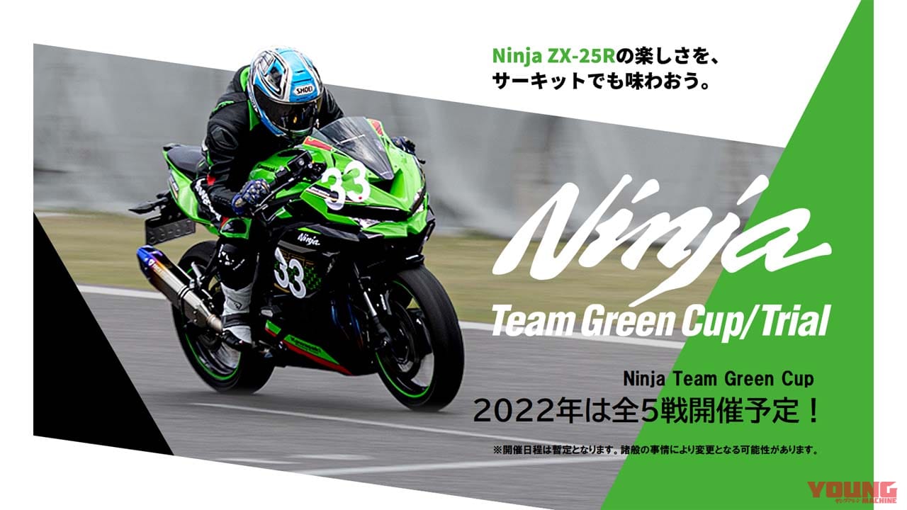 2022年はニンジャZX-25Rワンメイクレース「Ninja Team Green Cup」が 