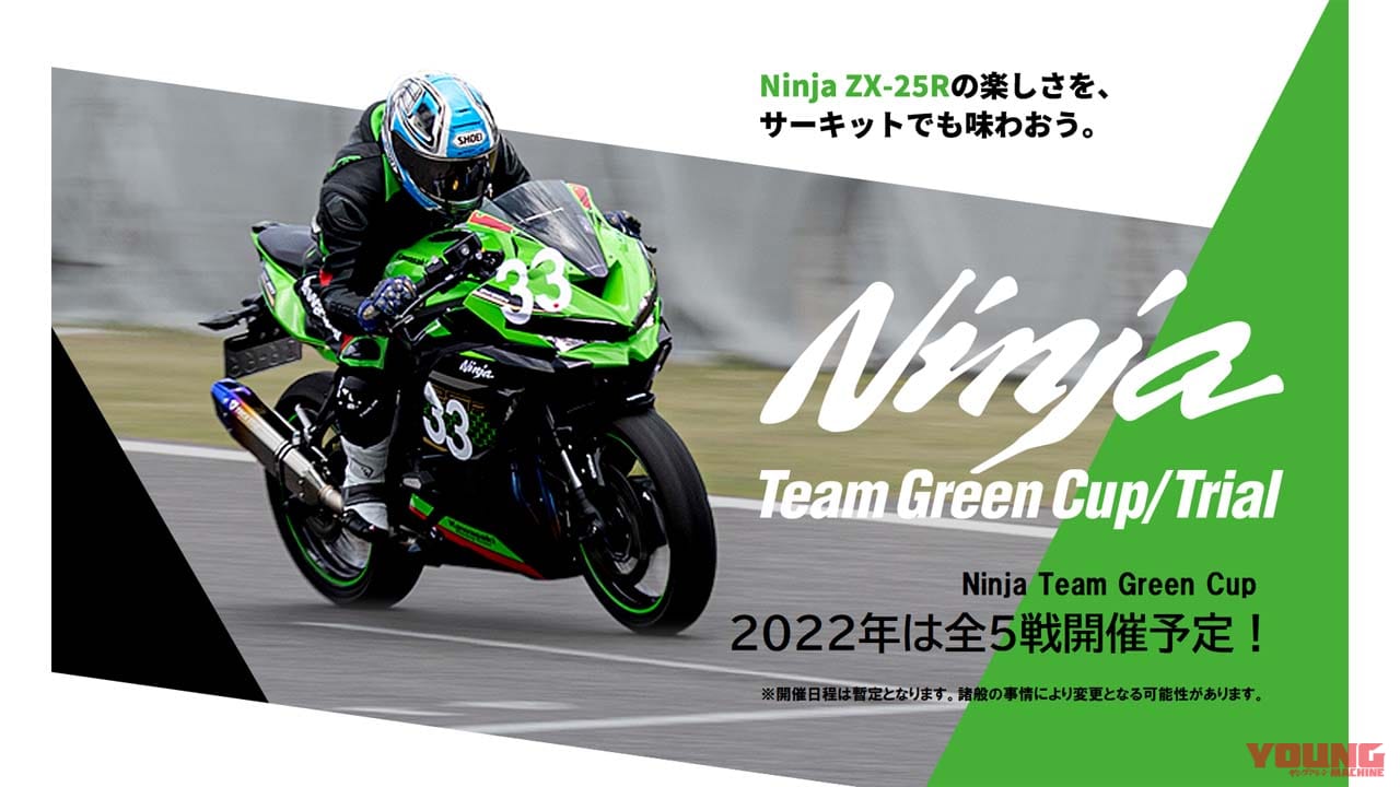 2022年はニンジャZX-25Rワンメイクレース「Ninja Team Green Cup」が年間5戦開催に!