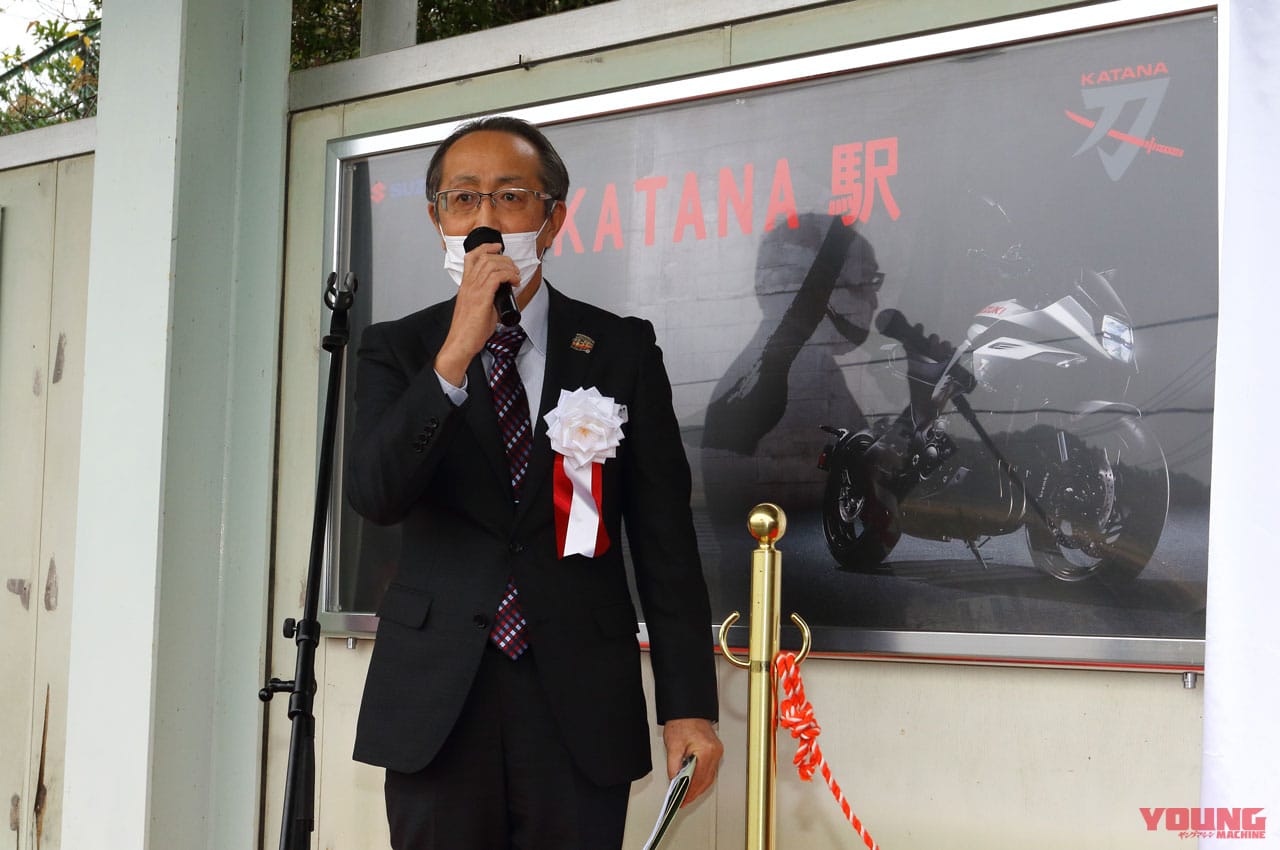 |スズキ本社のお膝元・浜松に「KATANA駅」誕生【除幕式には鈴木社長の姿も】