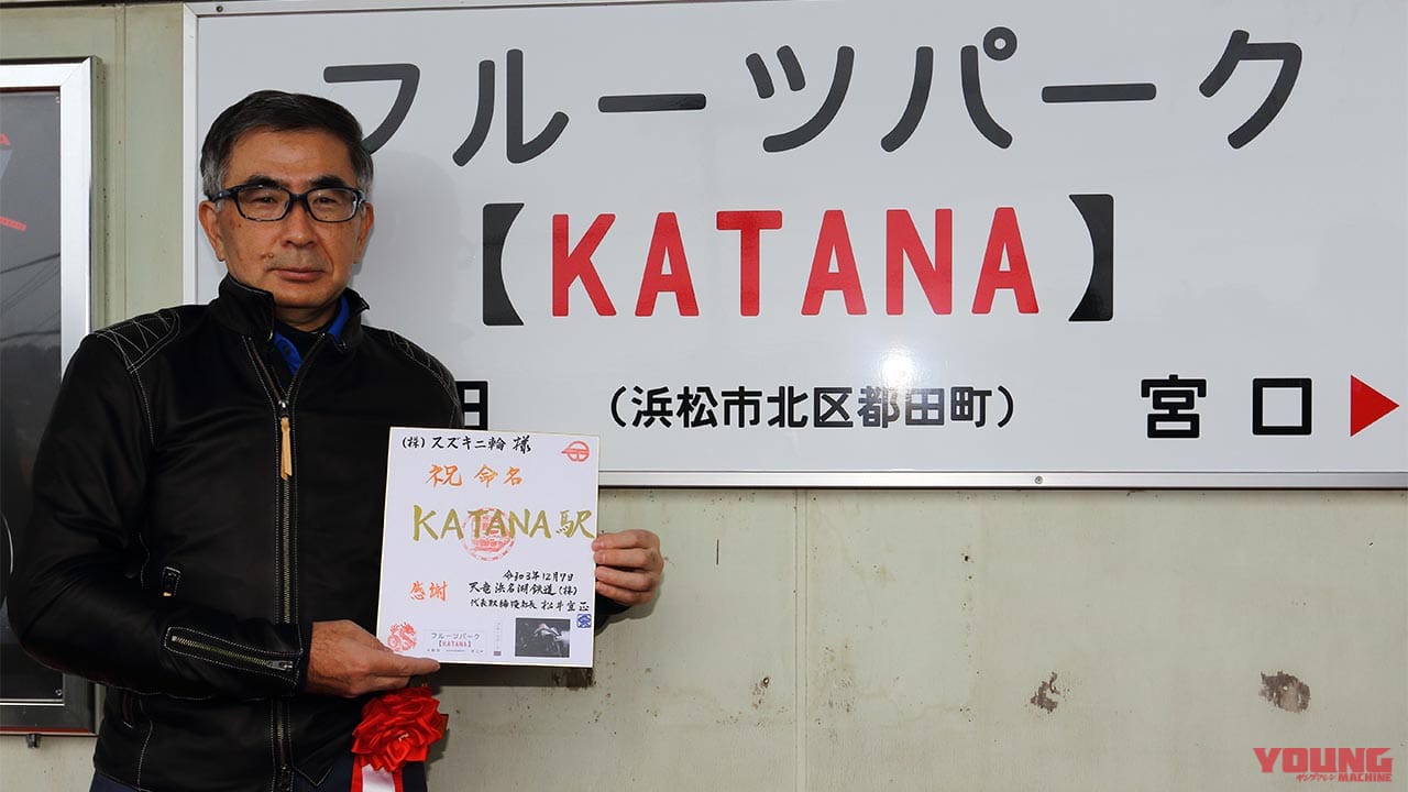 スズキ本社のお膝元・浜松に「KATANA駅」誕生【除幕式には鈴木社長の姿も】
