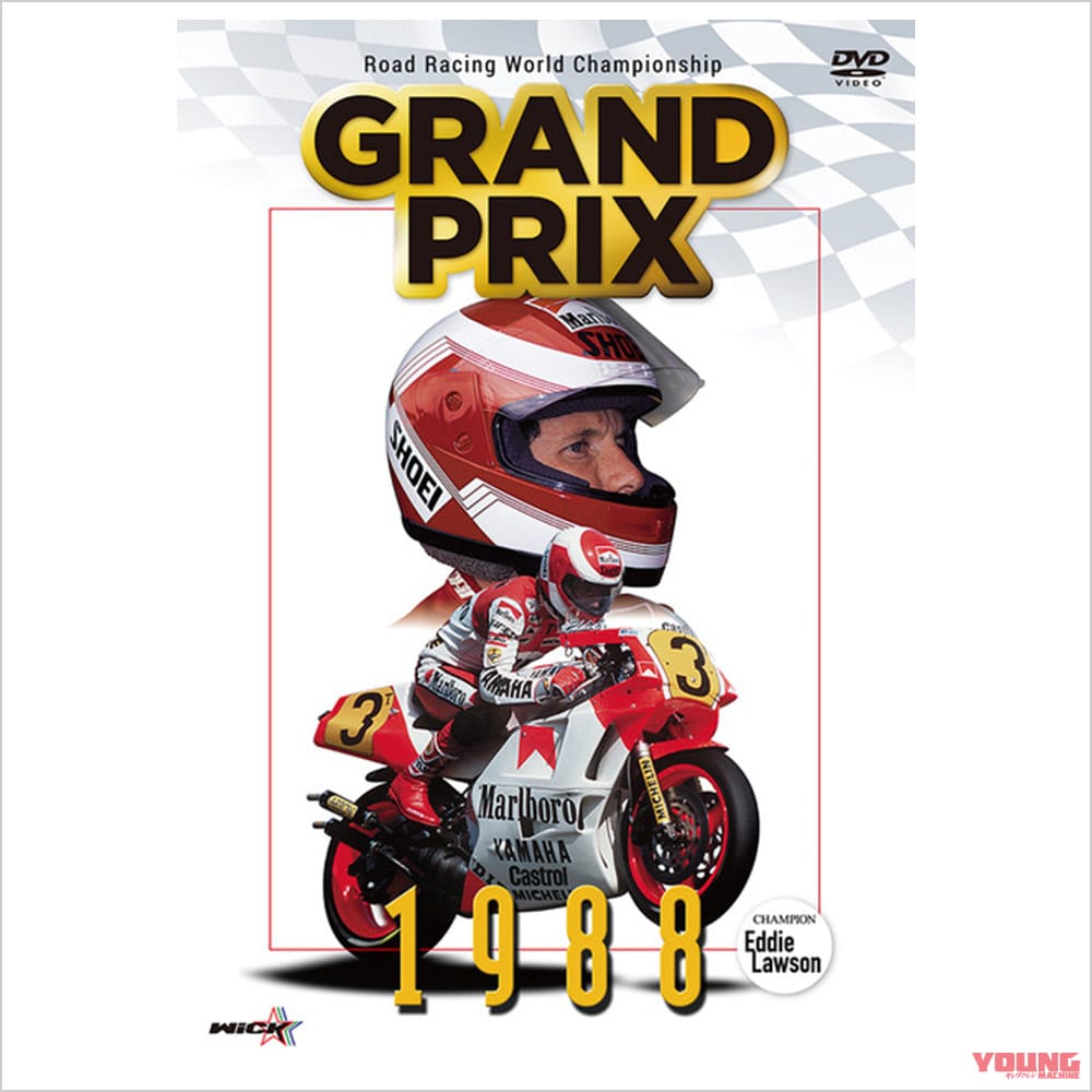ウィックビジュアルビューロウ DVD 1988GRAND PRIX総集編(新価格版)|ヤンマシ的ホットアイテムピックアップ×9選〈ヨシムラジャパン/モリワキ/デイトナ/クシタニ etc.〉