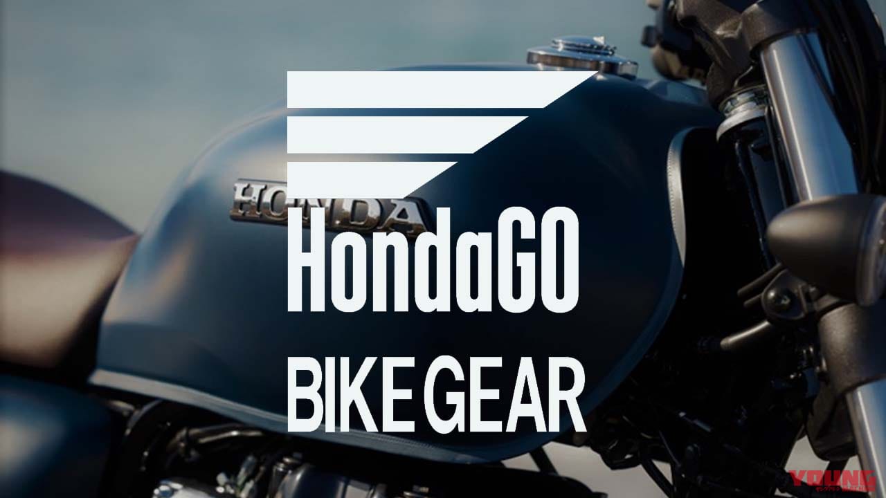 ホンダがhondaライディングギアのオンラインショップ Hondago Bike Gear を3 14にオープン Webヤングマシン 新車バイクニュース