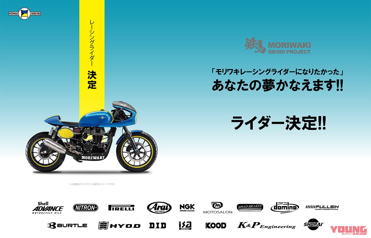 ライダーが決定! モリワキの「GB350鉄馬プロジェクト」がいよいよ始動