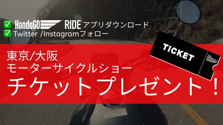 大阪／東京モーターサイクルショーのチケットをプレゼント！ HondaGO RIDEアプリをゲットせよ（112ページ目）