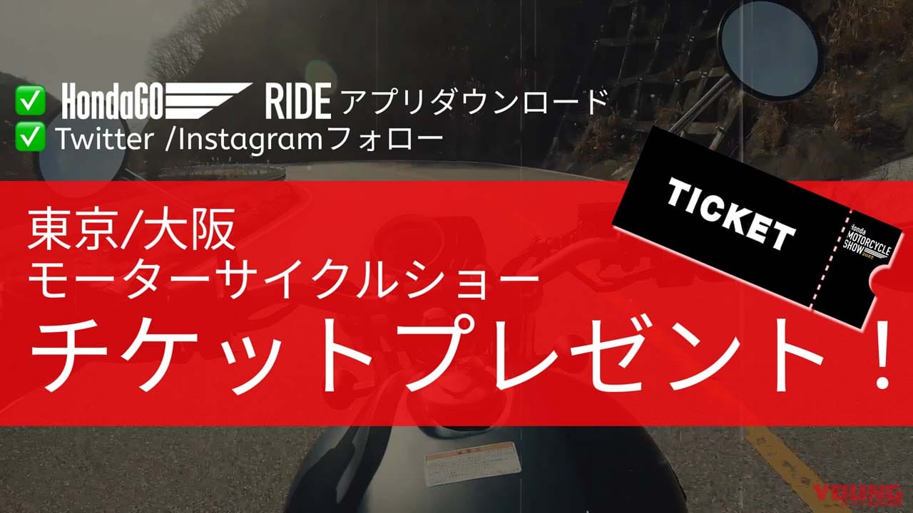 大阪／東京モーターサイクルショーのチケットをプレゼント