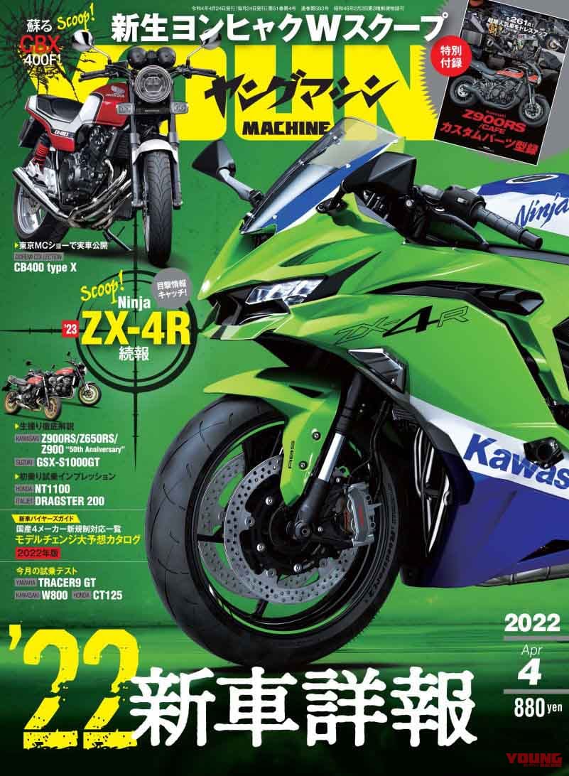 目撃、ニンジャZX-4R!! 蘇るCBX400Fだと!? ヤングマシン2022年4月号は2/24発売【50周年Zのすべて】