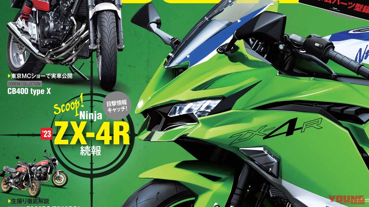 |目撃、ニンジャZX-4R!! 蘇るCBX400Fだと!? ヤングマシン2022年4月号は2/24発売【50周年Zのすべて】