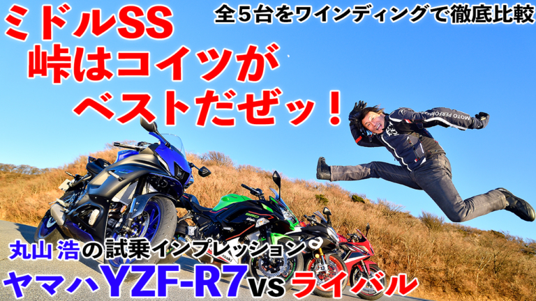 〈動画〉ミドルSS、峠はコイツがベストだせッ！【ヤマハYZF-R7 vs ライバル】丸山浩の比較インプレッション