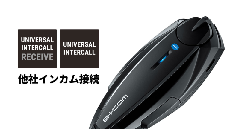 ツーリングの会話が楽しい！他社インカムとも簡単に接続できる最強の