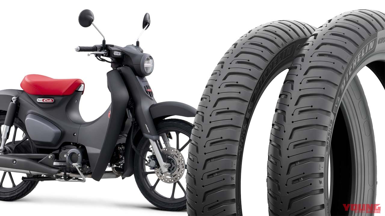 カブ系17インチに新顔! 日本ミシュランタイヤ、新製品「シティー エクストラ」を発売