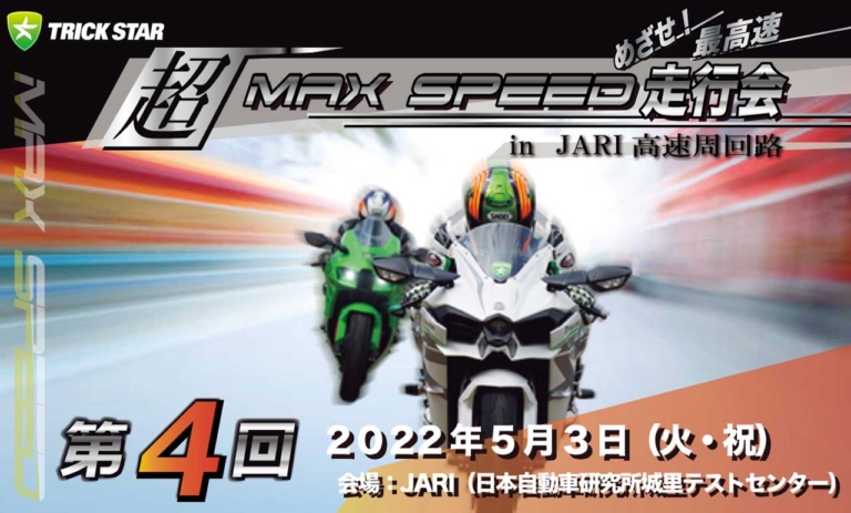 愛車で最高速アタックできる!! トリックスター「超MAX SPEED走行 