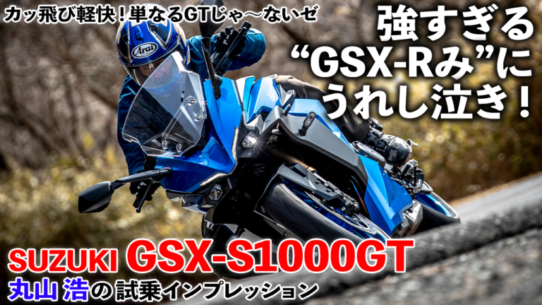 〈動画〉スポーツできるツアラーの最高峰!? 【スズキGSX-S1000GT】試乗インプレッション
