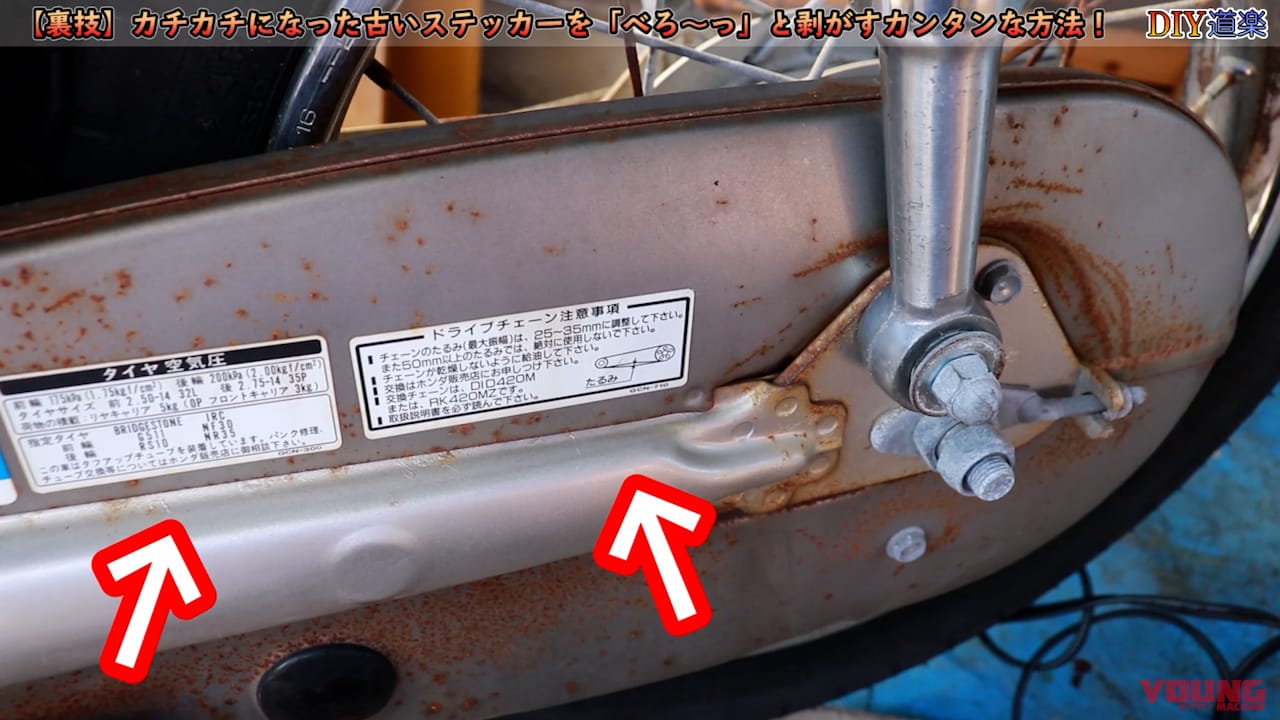 ステッカーを簡単に剥がす方法|古くなったステッカー|【裏技】カチカチになった古いステッカーを「びろ〜っ」と剥がすカンタンな方法!
