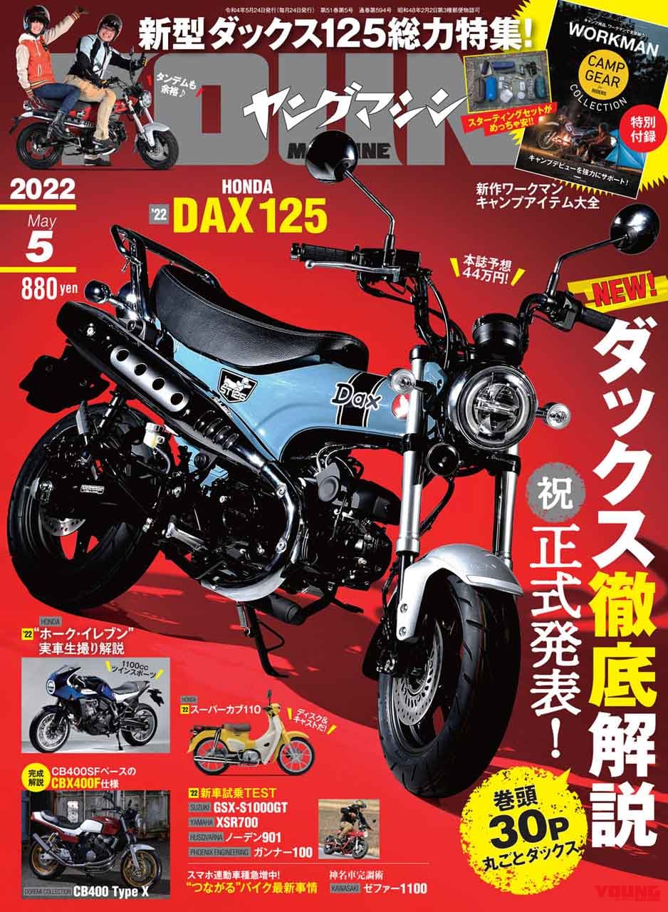 新型ダックス125総力特集/CBX400F仕様車登場/ワークマンキャンプギア大全【ヤングマシン2022年5月号は3/24発売】