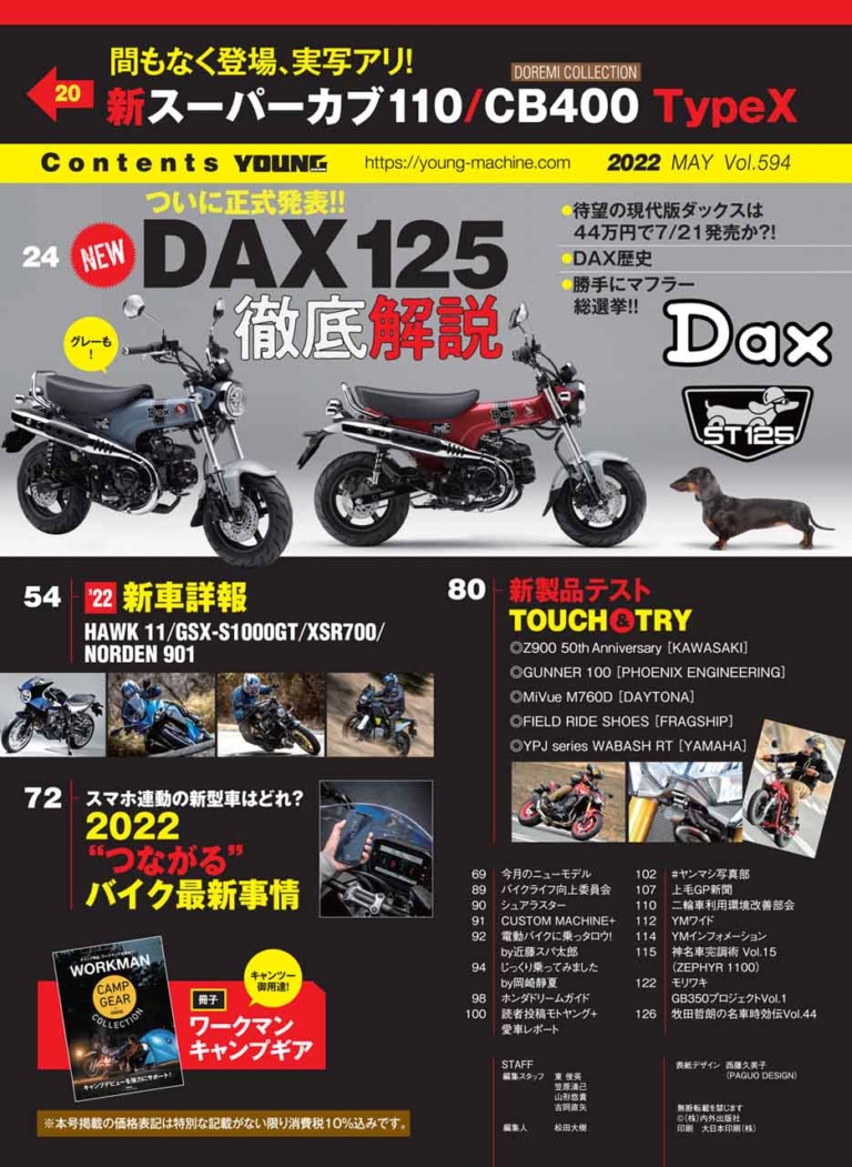 ヤングマシン2022年5月号【3/24発売】|新型ダックス125総力特集/CBX400F仕様車登場/ワークマンキャンプギア大全【ヤングマシン2022年5月号は3/24発売】