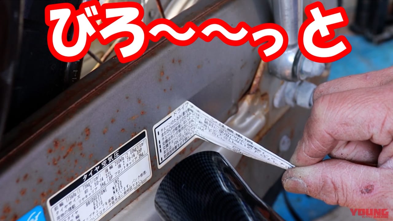 |【裏技】カチカチになった古いステッカーを「びろ〜っ」と剥がすカンタンな方法!