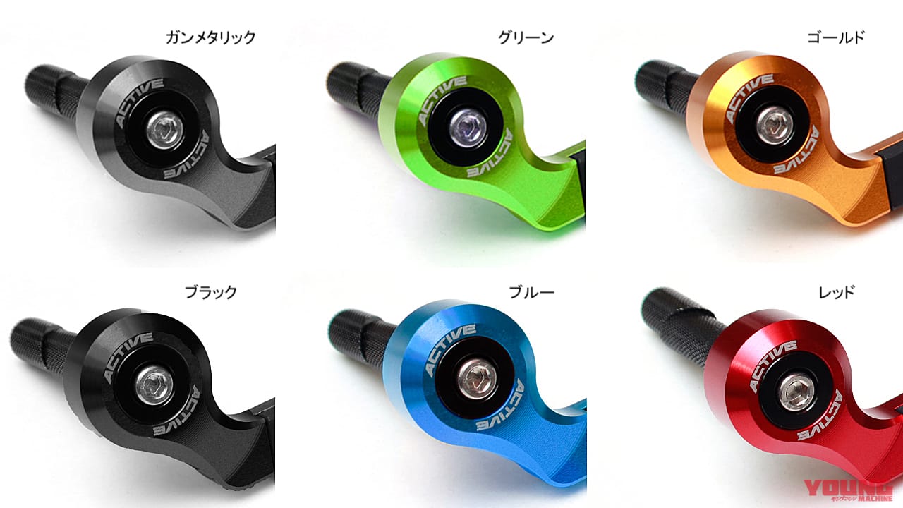アクティブ|ブレーキレバーガード|カラーバリエーション|【注目カスタムパーツ紹介】気配りと工夫が満載! アクティブのブレーキレバーガード