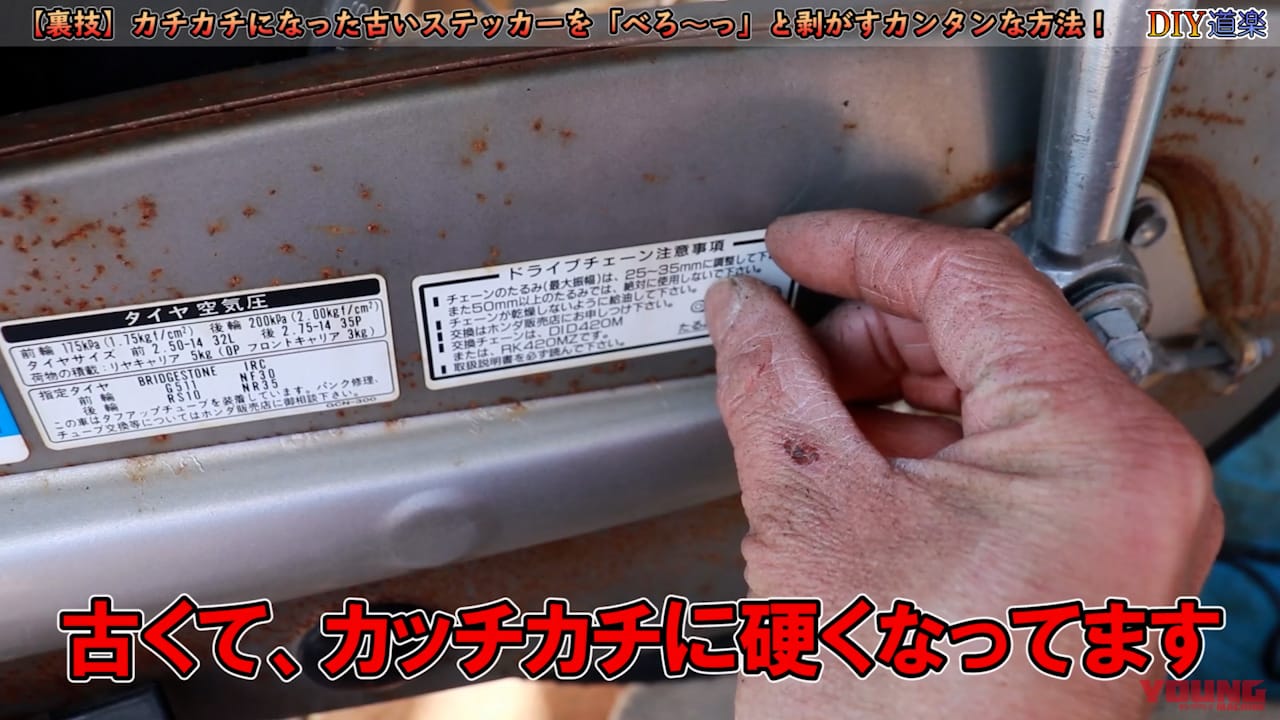 裏技 カチカチになった古いステッカーを びろ っ と剥がすカンタンな方法 Webヤングマシン 新車バイクニュース 裏技 カチカチになった古いステッカーを びろ っ と剥がすカンタンな方法 Webヤングマシン 新車バイクニュース