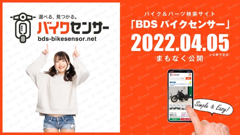 BDSバイクセンサーイメージ|2輪オークション最大手がバイク検索サイト「BDSバイクセンサー」立ち上げ! オープン記念の大抽選会や豪華キャンペーンも