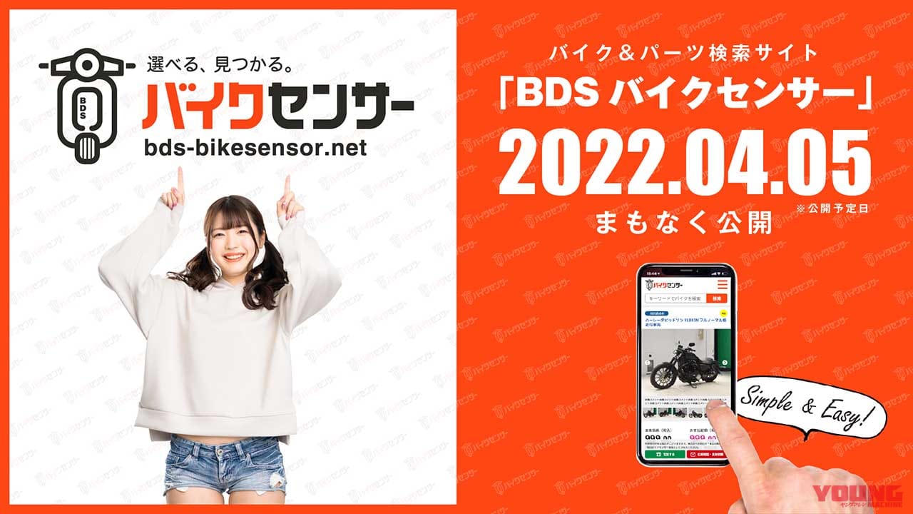 BDSバイクセンサーイメージ|2輪オークション最大手がバイク検索サイト「BDSバイクセンサー」立ち上げ! オープン記念の大抽選会や豪華キャンペーンも