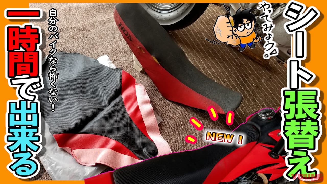 バイクシートを張り替えてみよう! 1時間もあれば自分で出来る!!【シワになってもいいんです】