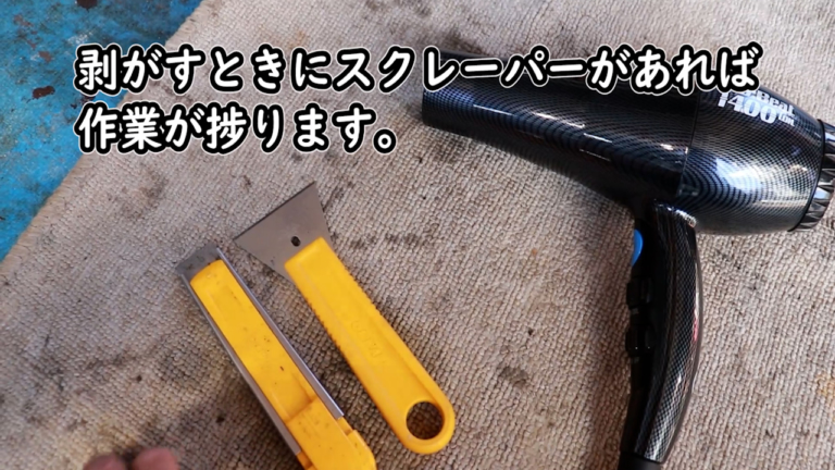 ステッカーを簡単に剥がす方法|スクレーパー|【裏技】カチカチになった古いステッカーを「びろ〜っ」と剥がすカンタンな方法!