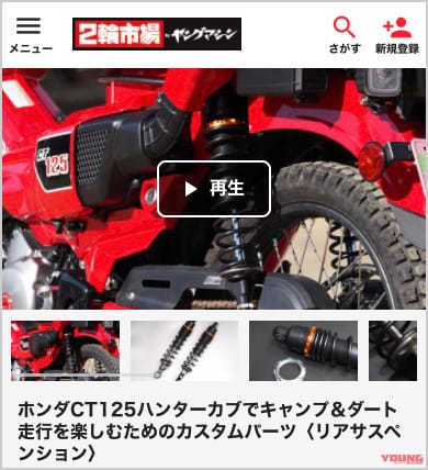 2輪市場 by ヤングマシン|CT125ハンターカブ用カスタムリヤサスペンション開発奮闘記#2〈オフロード&九州ツーリングテスト編〉【2輪市場で販売中】