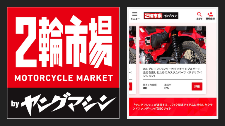 バイク専門クラウドファンディング型ECサイト『2輪市場 by ヤングマシン』始動!!【まずはハンターカブカスタム】