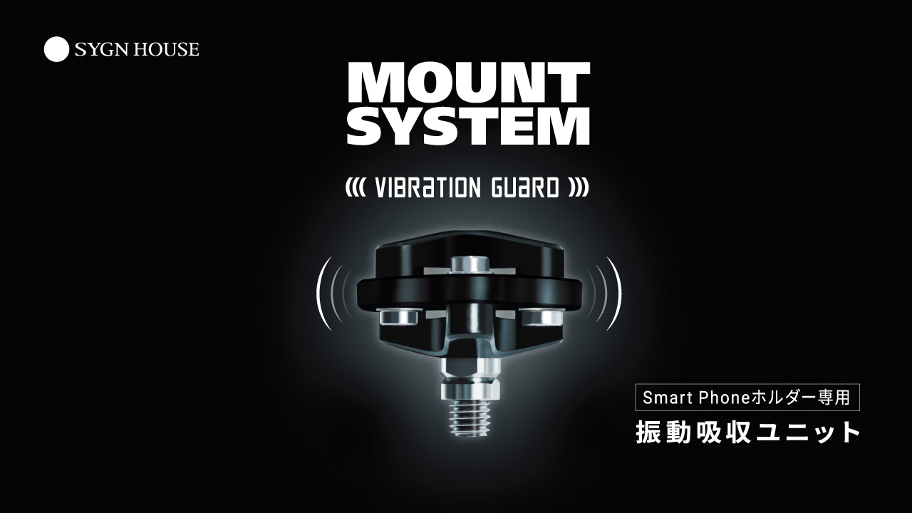 バイク用スマホマウントならサイン・ハウス「MOUNT SYSTEM」が優秀