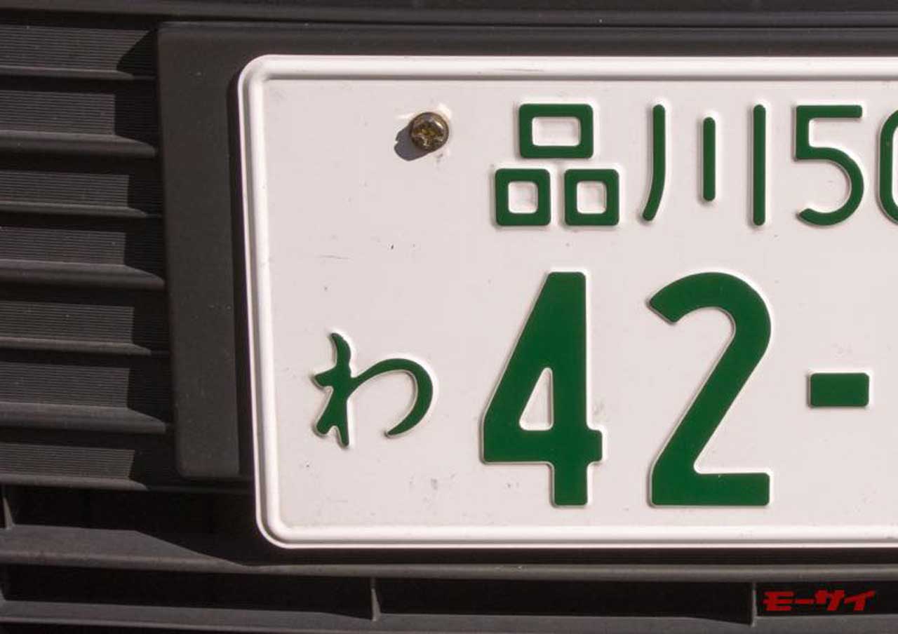 ナンバープレートには欠番がある は本当だった 国土交通省にその理由を聞いた モーサイ