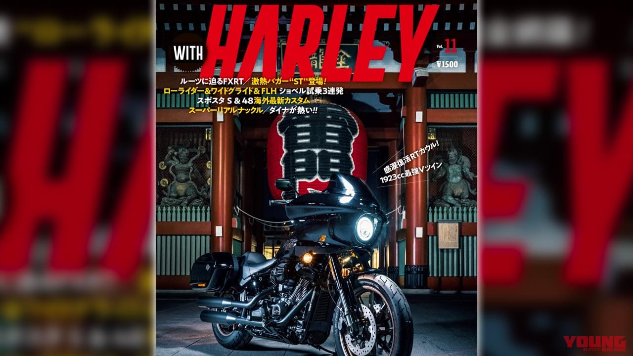 |ローライダーST最速総力取材で完全網羅!『ウィズハーレー』Vol.11発売〈2022モデル全機種オールカラー図鑑〉
