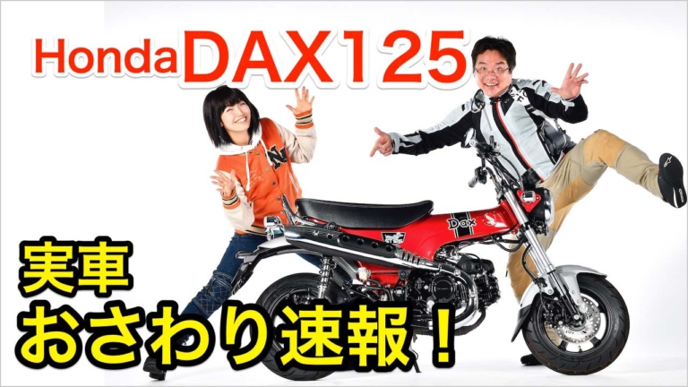 〈動画〉新生ホンダ ダックス125 実車おさわり速報!【’22モーターサイクルショーでお披露目】