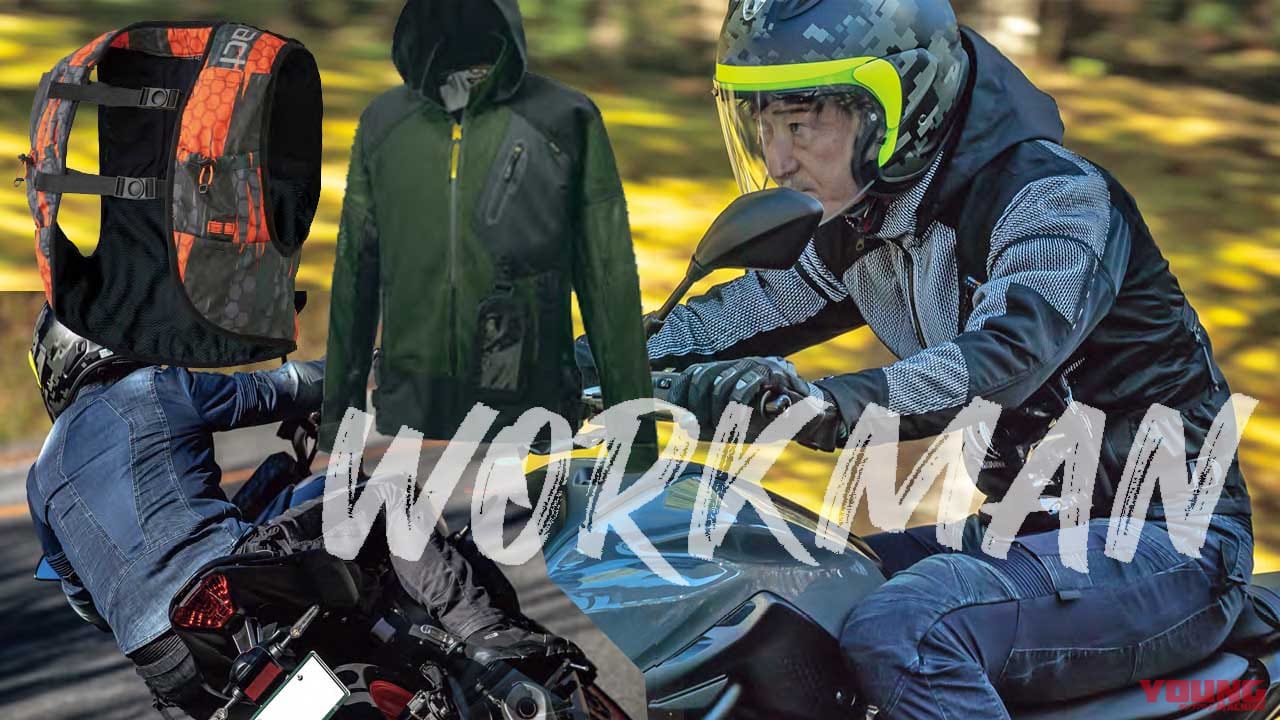 2022春夏ワークマン 新作「バイク用アイテム」7選│WEBヤングマシン｜新車バイクニュース