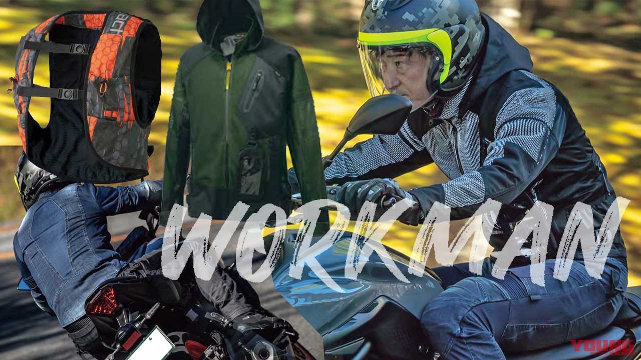 22春夏ワークマン 新作 バイク用アイテム 7選 Webヤングマシン 新車バイクニュース 22春夏ワークマン 新作 バイク用アイテム 7選 Webヤングマシン 新車バイクニュース