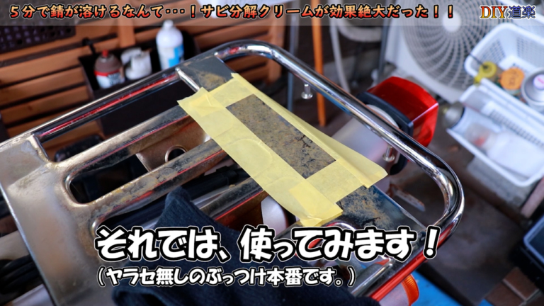 サビ取りクリーム|使用例|【簡単すぎる! サビ落とし】たった10分でサビを溶かしてしまう”魔法のクリーム”を使ってみた