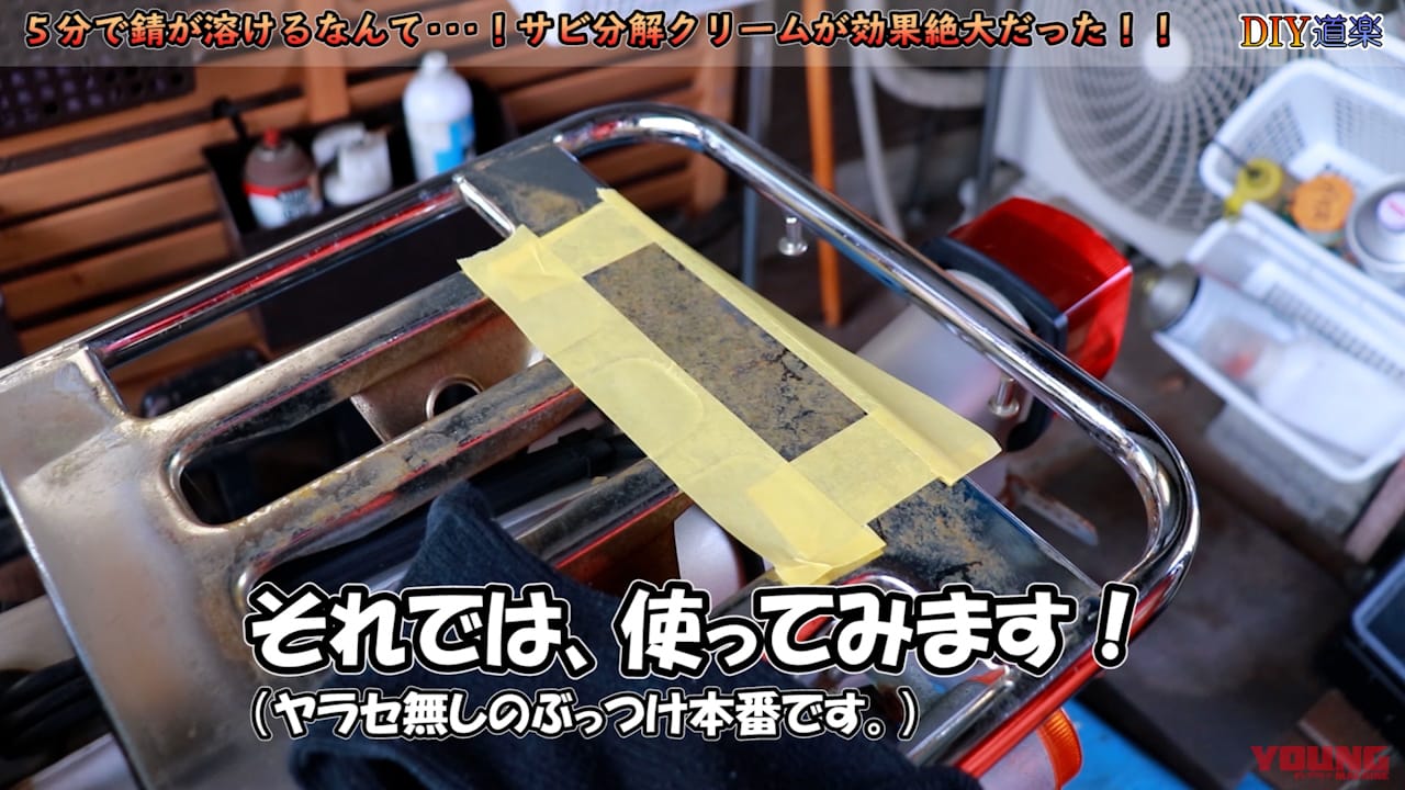 サビ取りクリーム|使用例|【簡単すぎる! サビ落とし】たった10分でサビを溶かしてしまう”魔法のクリーム”を使ってみた