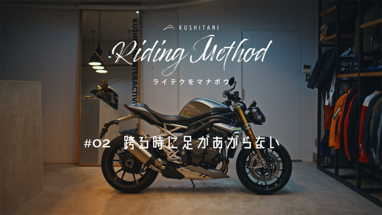 跨る時に足があがらない、そんな悩みを解消したい！ – ライテクをマナボウ ♯02（94ページ目）