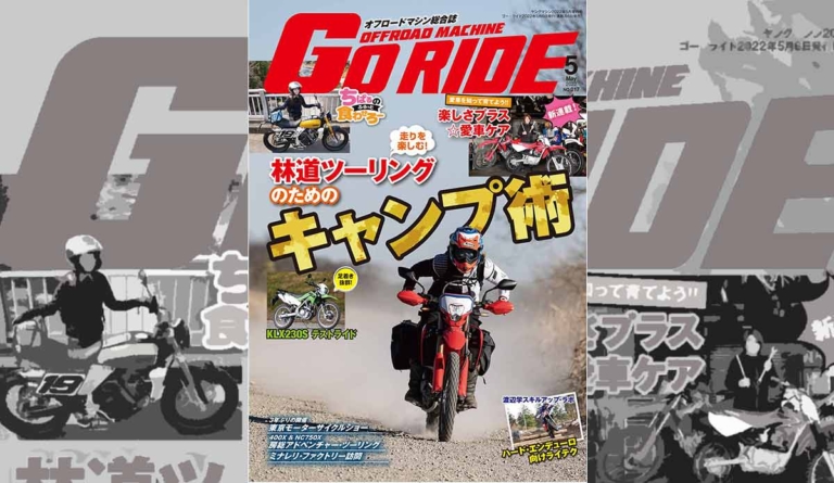 オフロードマシン ゴー・ライド5月号発売【走りを楽しむ! 林道ツーリングのためのキャンプ術】
