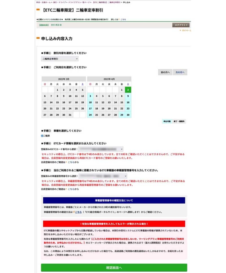 二輪車定率割引|申し込み画面|【実走検証】バイクの高速料金半額開始! 手続きはとても面倒だったけど、裏技も発見……〈多事走論〉from Nom