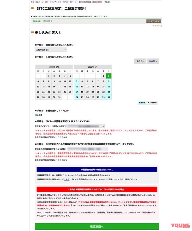 二輪車定率割引|申し込み画面|【実走検証】バイクの高速料金半額開始! 手続きはとても面倒だったけど、裏技も発見……〈多事走論〉from Nom