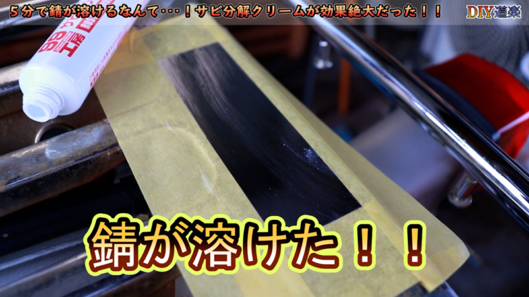 サビ取りクリーム|使用例|【簡単すぎる! サビ落とし】たった10分でサビを溶かしてしまう”魔法のクリーム”を使ってみた