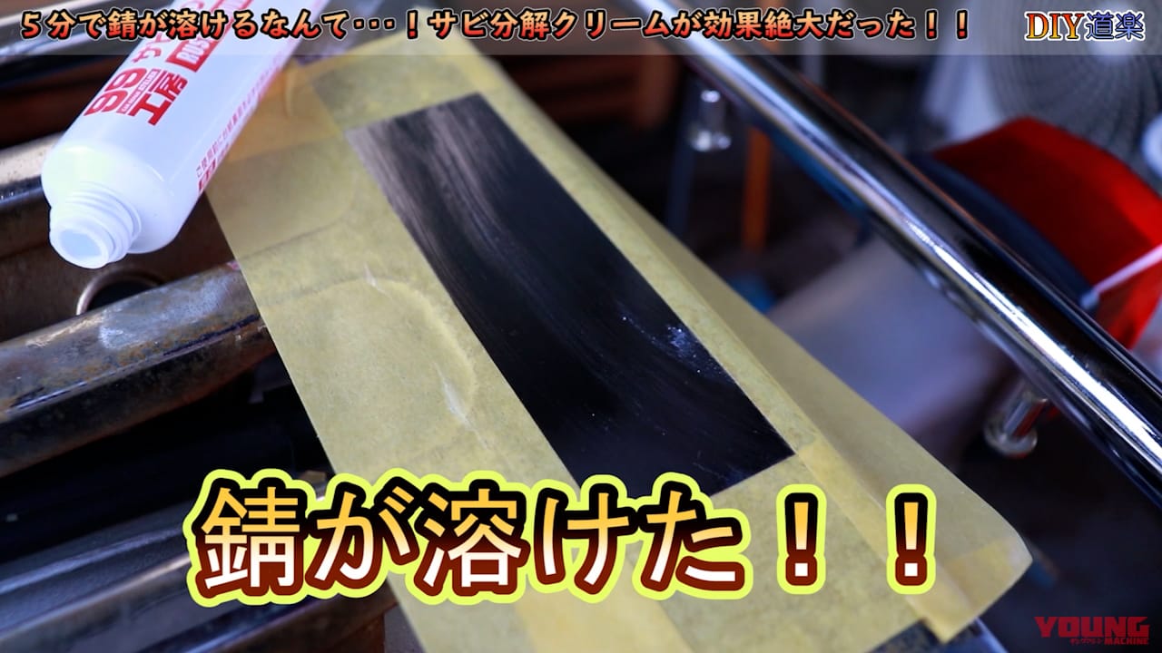 サビ取りクリーム|使用例|【簡単すぎる! サビ落とし】たった10分でサビを溶かしてしまう”魔法のクリーム”を使ってみた