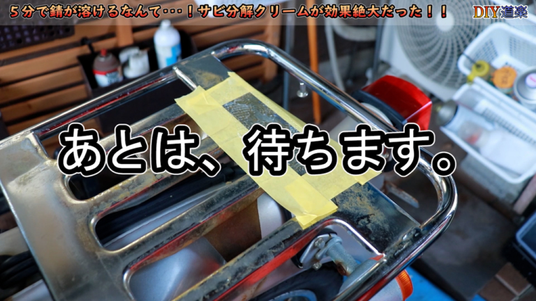 サビ取りクリーム|使用例|【簡単すぎる! サビ落とし】たった10分でサビを溶かしてしまう”魔法のクリーム”を使ってみた