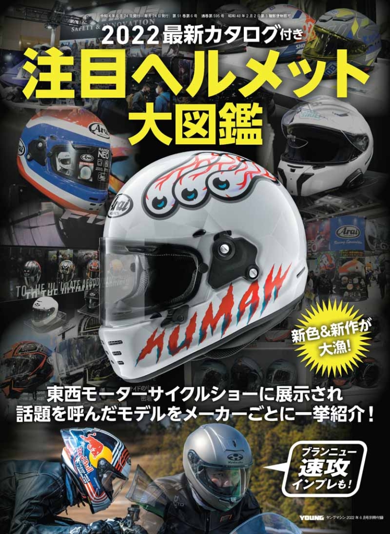 ヤングマシン2022年6月号【4/22発売】|再燃、4気筒400!/乗ったぞZ650RS/注目ヘルメット大図鑑【ヤングマシン2022年6月号は4/22発売】