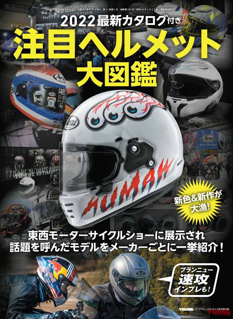 ヤングマシン2022年6月号【4/22発売】|再燃、4気筒400!/乗ったぞZ650RS/注目ヘルメット大図鑑【ヤングマシン2022年6月号は4/22発売】