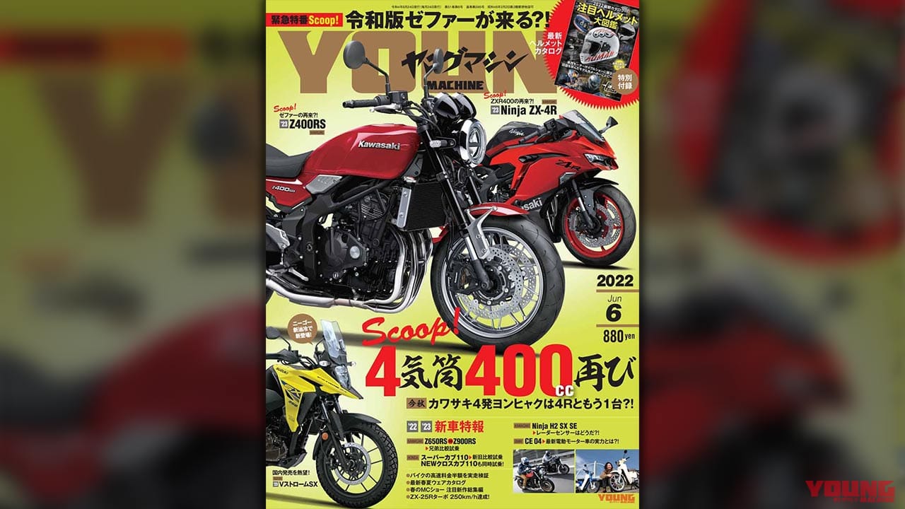 |再燃、4気筒400!/乗ったぞZ650RS/注目ヘルメット大図鑑【ヤングマシン2022年6月号は4/22発売】