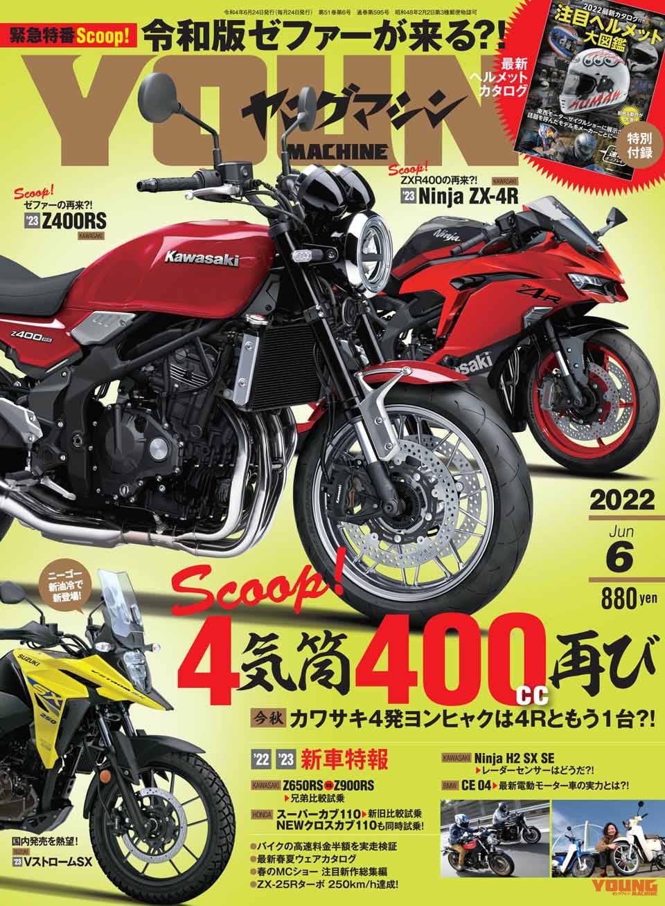 再燃、4気筒400!/乗ったぞZ650RS/注目ヘルメット大図鑑【ヤングマシン2022年6月号は4/22発売】