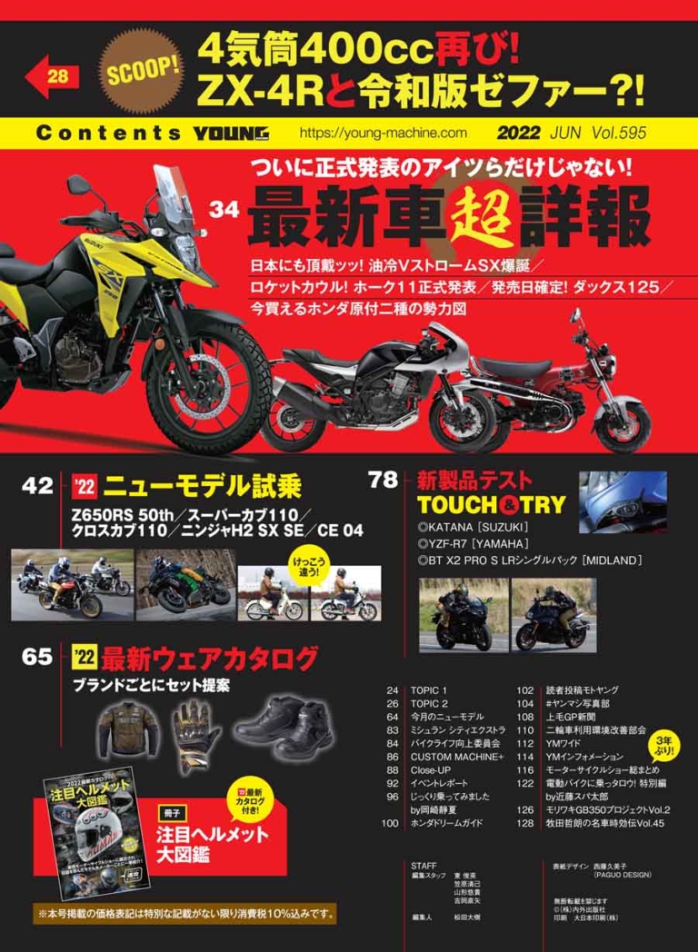 ヤングマシン2022年6月号【4/22発売】|再燃、4気筒400!/乗ったぞZ650RS/注目ヘルメット大図鑑【ヤングマシン2022年6月号は4/22発売】