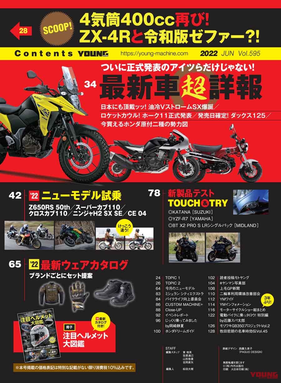 ヤングマシン2022年6月号【4/22発売】|再燃、4気筒400!/乗ったぞZ650RS/注目ヘルメット大図鑑【ヤングマシン2022年6月号は4/22発売】