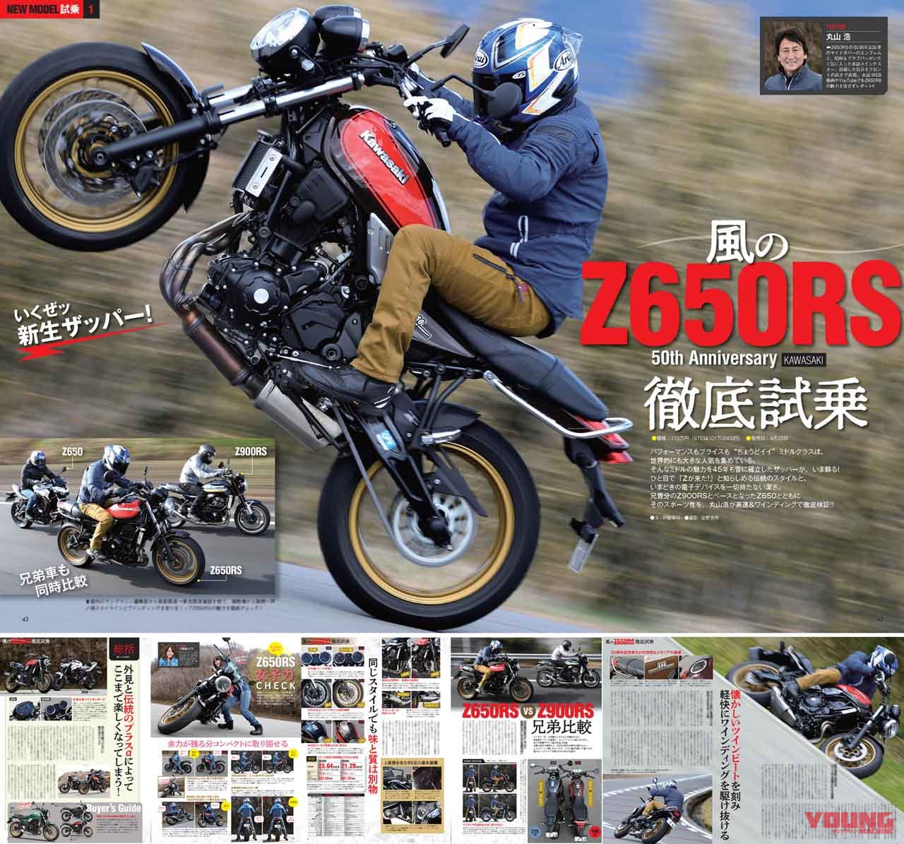 ヤングマシン2022年6月号【4/22発売】|再燃、4気筒400!/乗ったぞZ650RS/注目ヘルメット大図鑑【ヤングマシン2022年6月号は4/22発売】